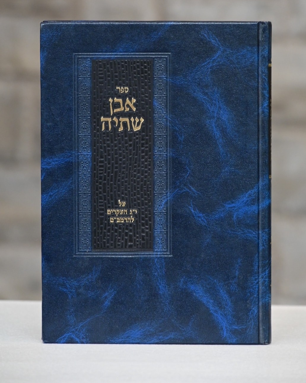 Translation of Even Shesiya on Rambam's 13 Principles of Faith